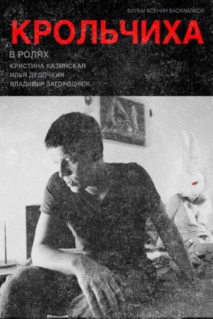Крольчиха