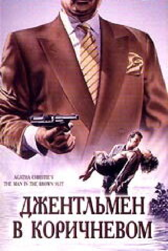 Детективы Агаты Кристи: Джентльмен в коричневом