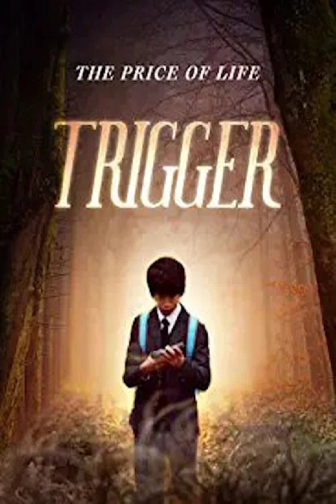 Триггер