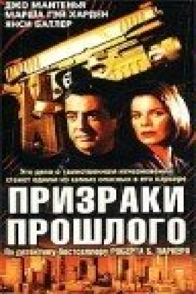 Призраки прошлого