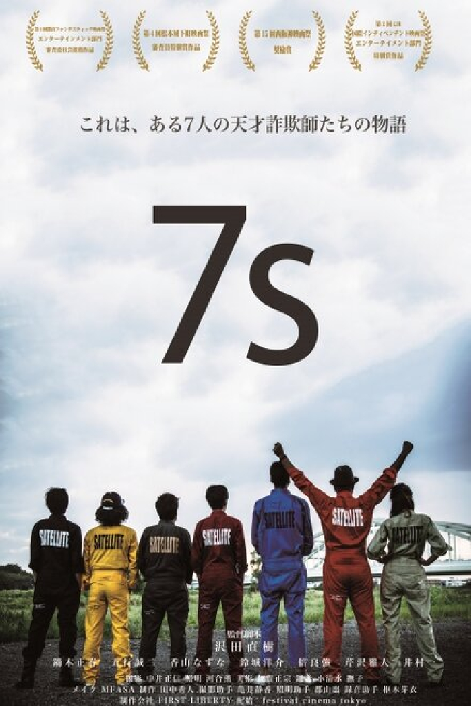 7s セブンス