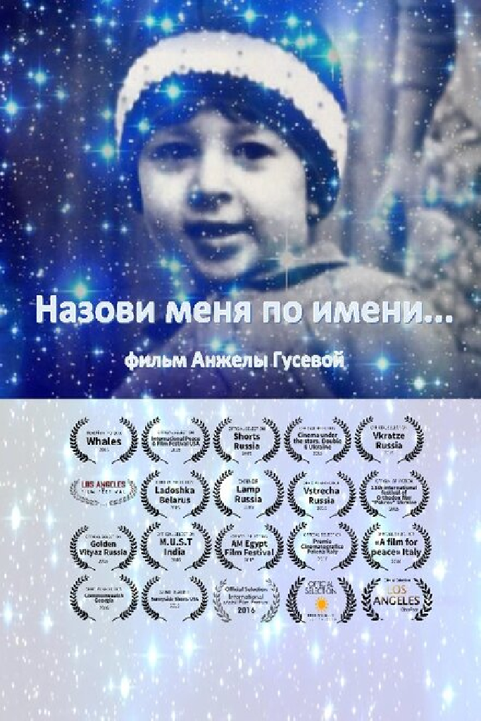 Назови меня по имени