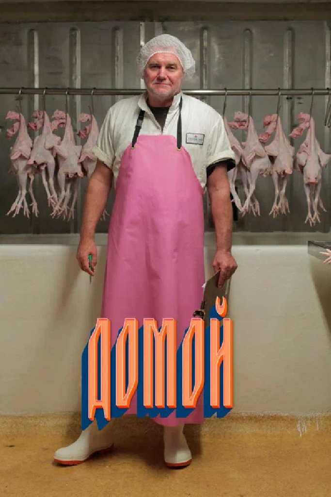 Домой