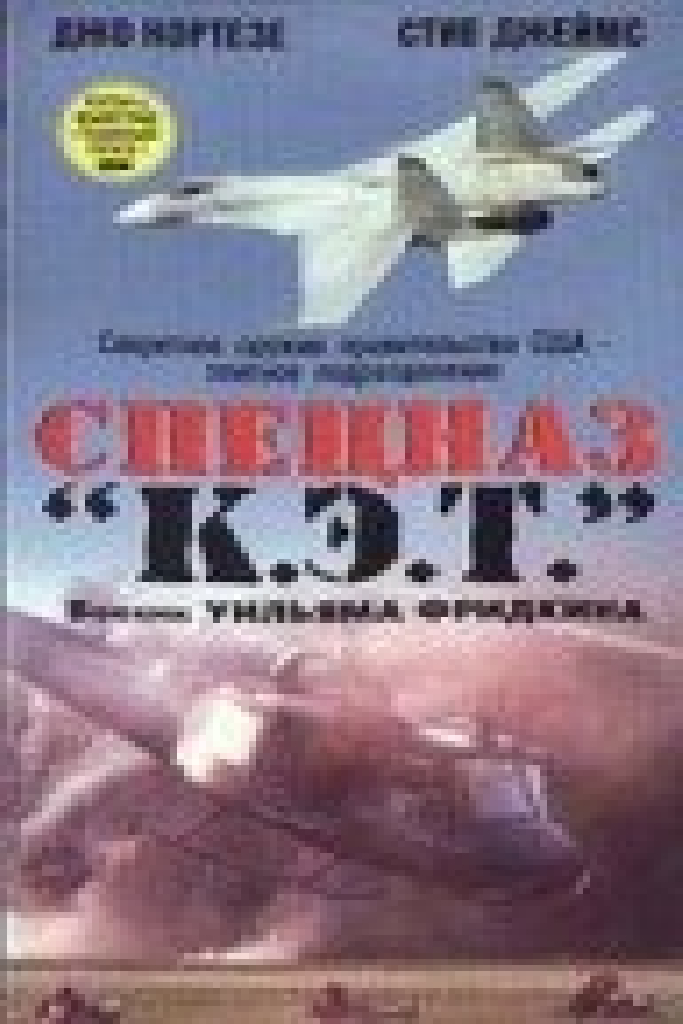 Спецназ «К.Э.Т.»