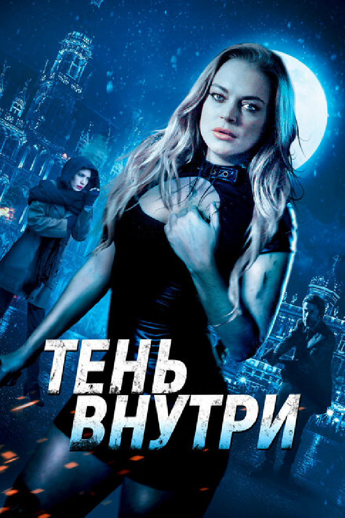 Тень внутри