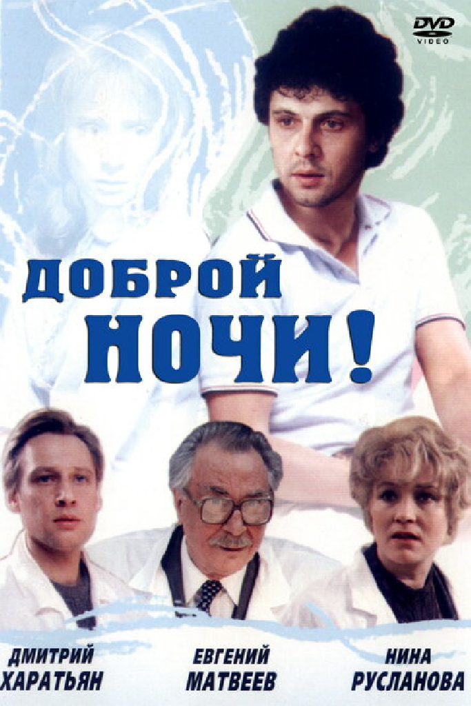 Доброй ночи!