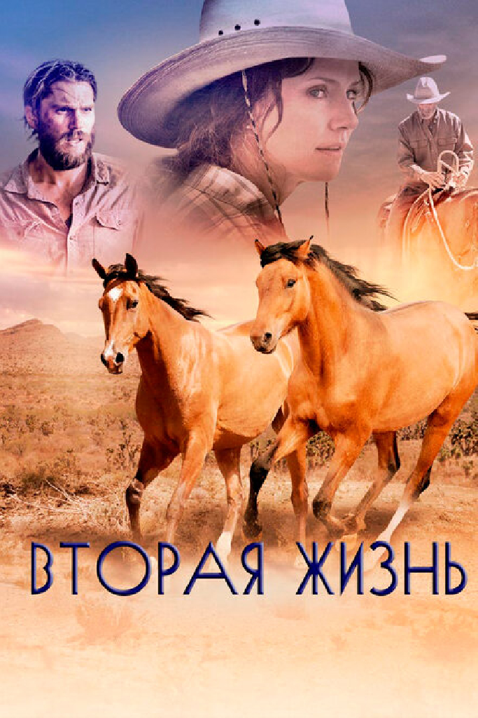 Вторая жизнь