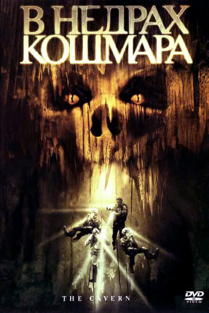 В недрах кошмара