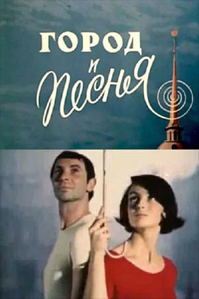 Город и песня