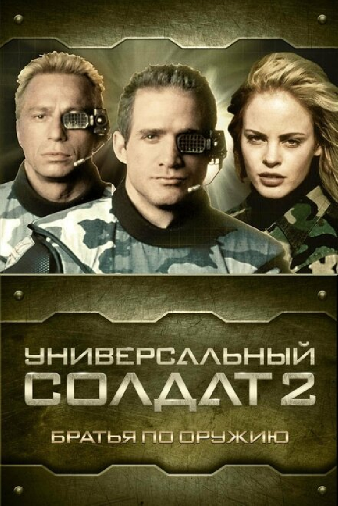Универсальный солдат 2: Братья по оружию