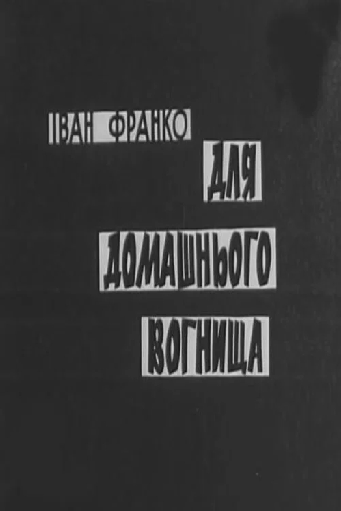 Для домашнего очага