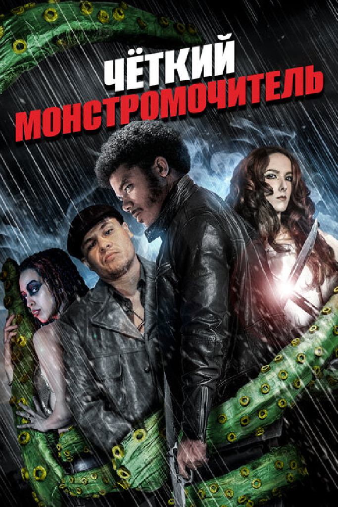 Чёткий монстромочитель
