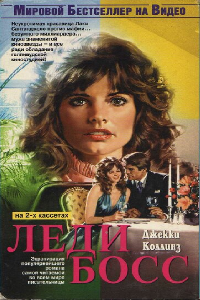 Леди Босс