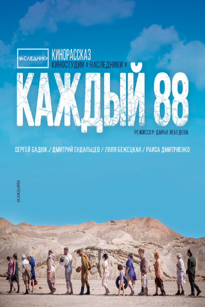 Каждый 88