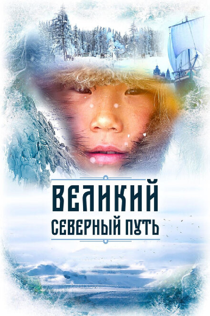 Великий северный путь