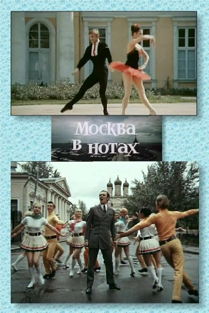Москва в нотах