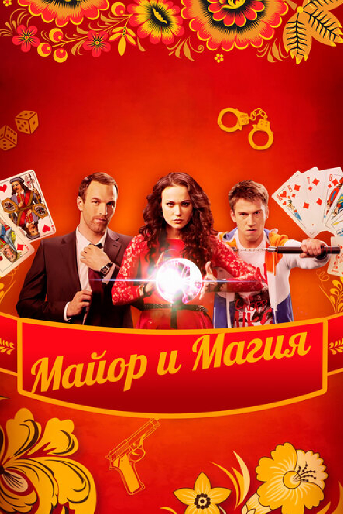 Майор и магия