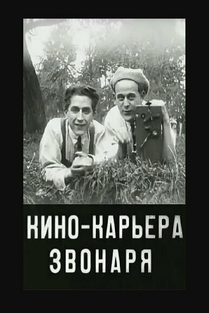 Кинокарьера звонаря