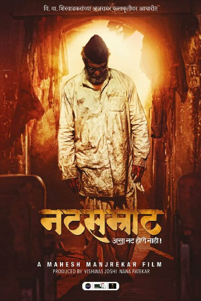 नटसम्राट