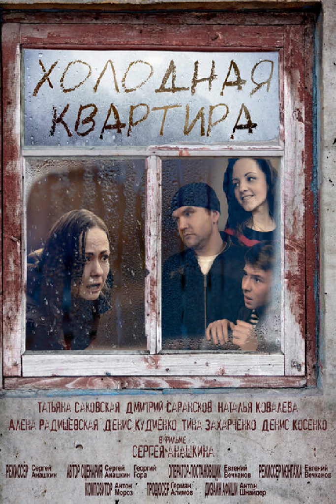 Холодная квартира