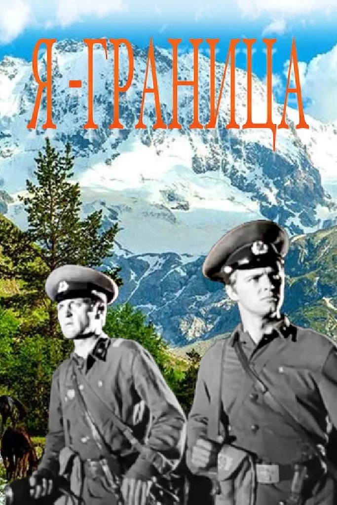 Я — граница