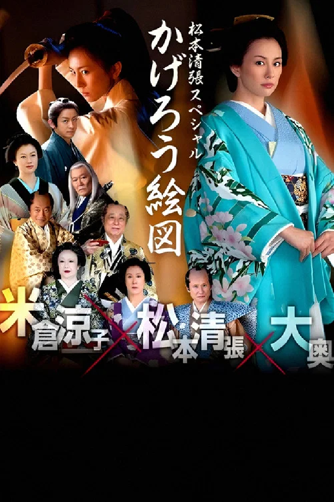 かげろう絵図