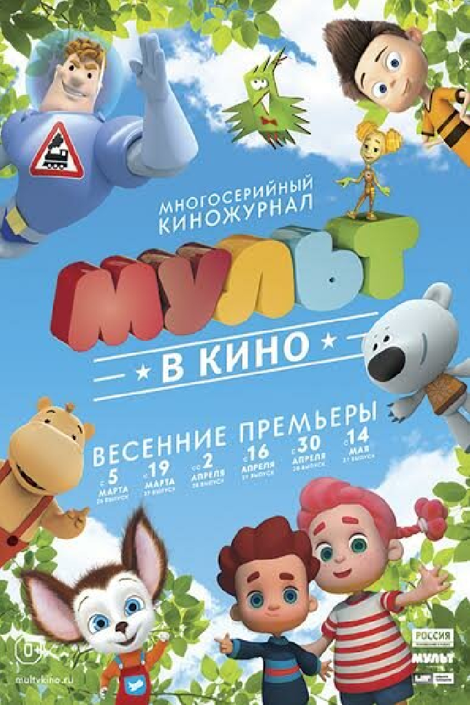 МУЛЬТ в кино. Выпуск №27