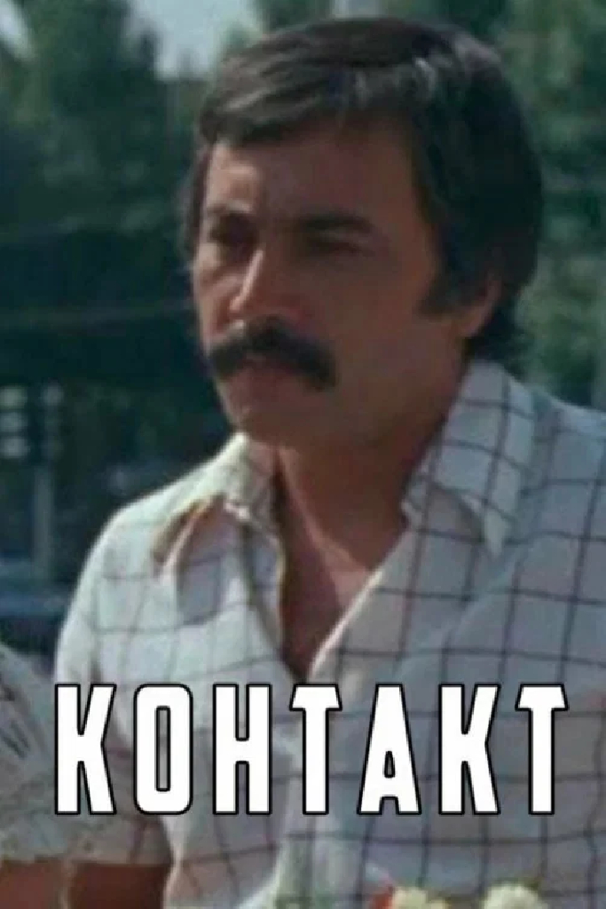 Контакт