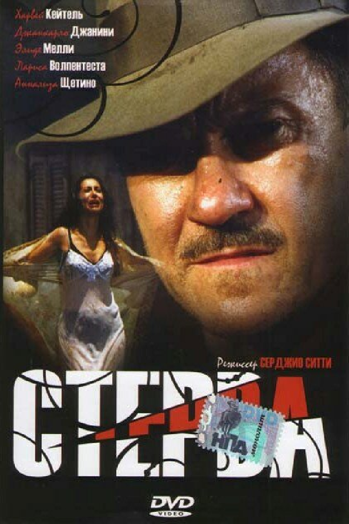 Стерва