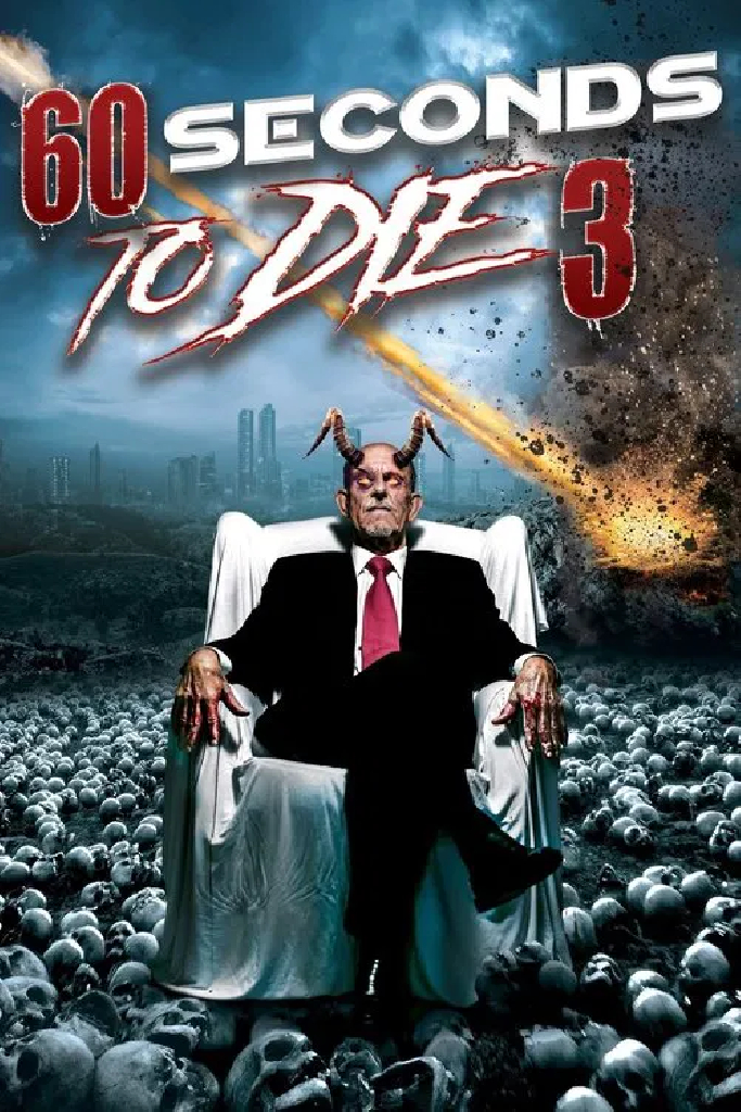 60 секунд до смерти 3