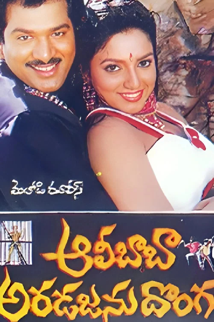 ఆలీబాబా అరడజను దొంగలు