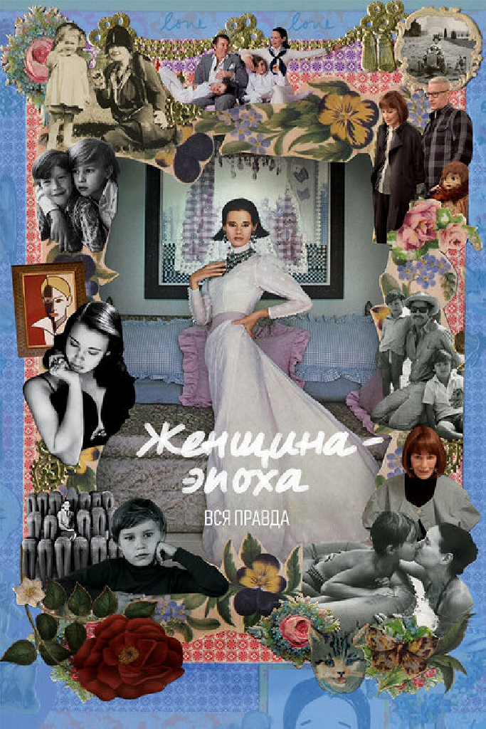 Женщина-эпоха. Вся правда