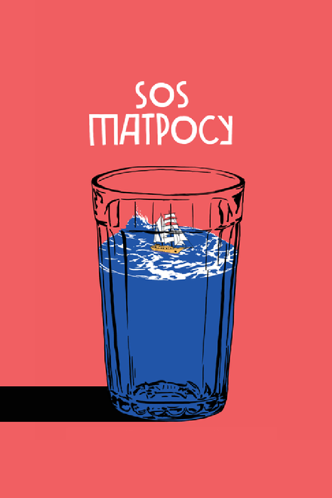 SOS матросу!