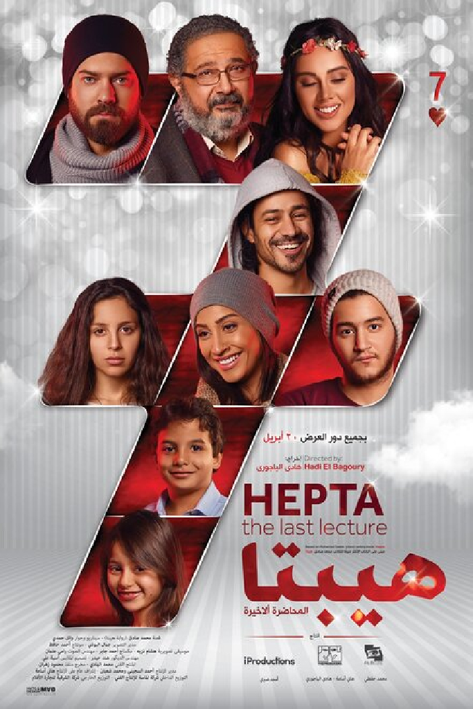 هيبتا: المحاضرة الأخيرة