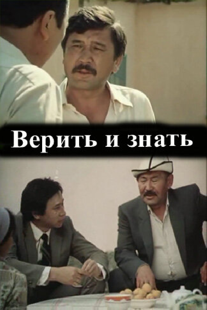 Верить и знать