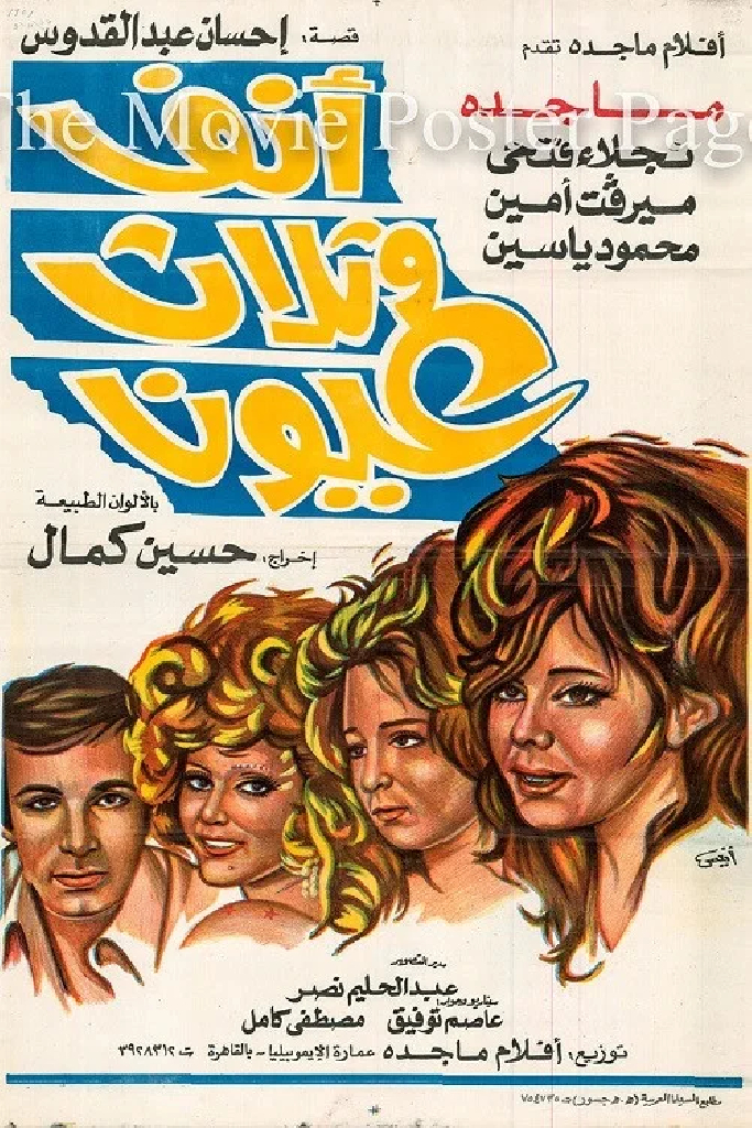 Нос и три глаза