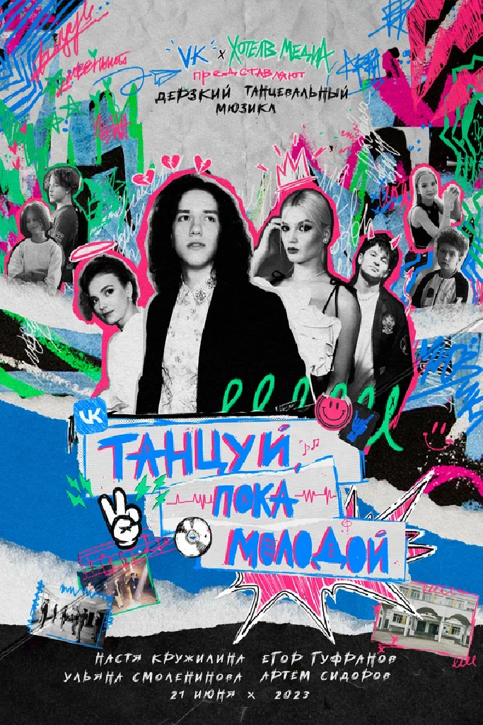 Танцуй, пока молодой