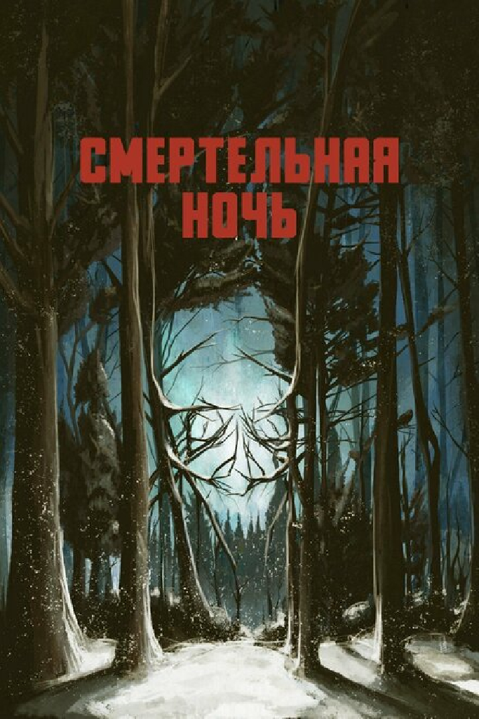 Смертельная ночь