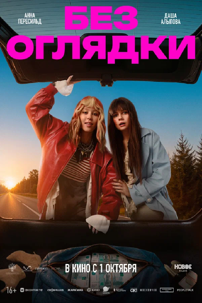 Без оглядки