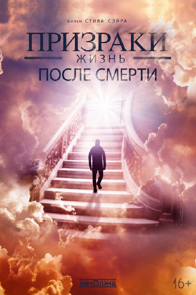 Призраки. Жизнь после смерти