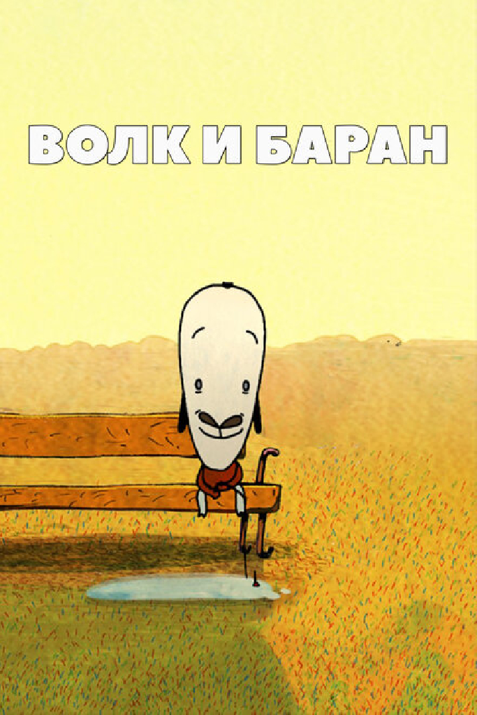 Волк и баран