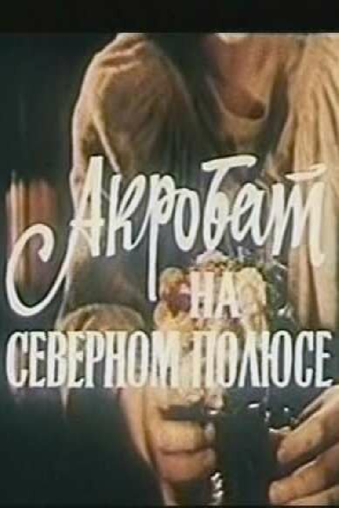 Акробат на Северном полюсе