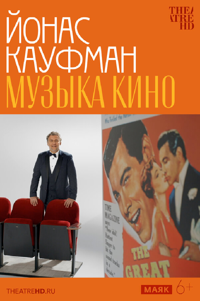 TheatreHD: Йонас Кауфман: Музыка кино