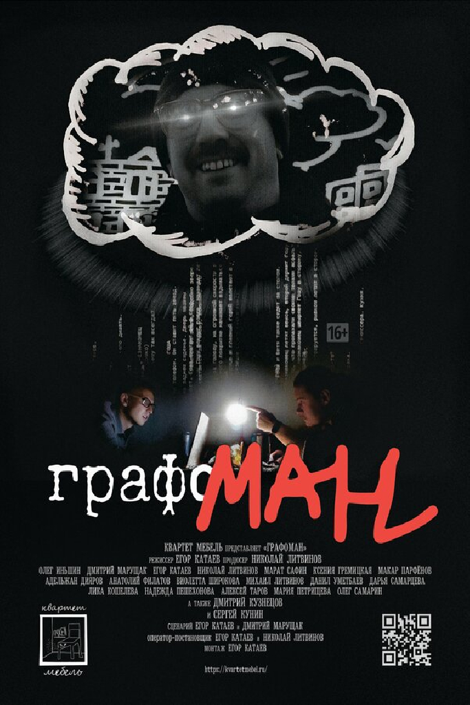 Графоман