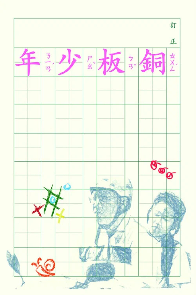 銅板少年