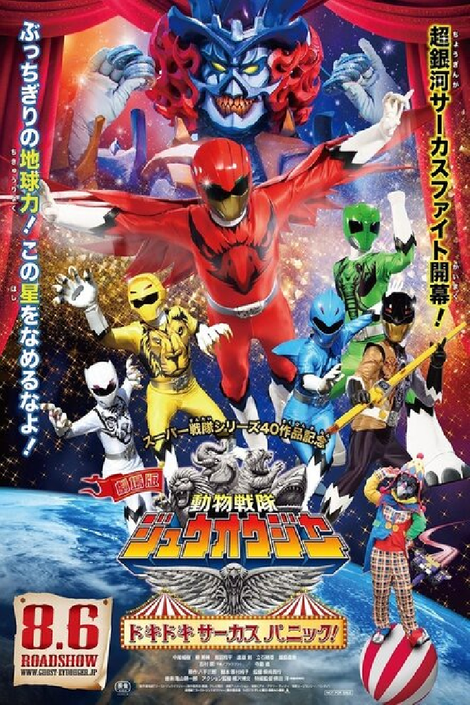 劇場版 動物戦隊ジュウオウジャー ドキドキ サーカス パニック！