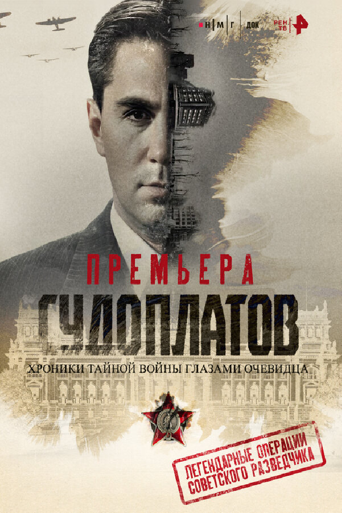 Судоплатов. Хроники тайной войны глазами очевидца