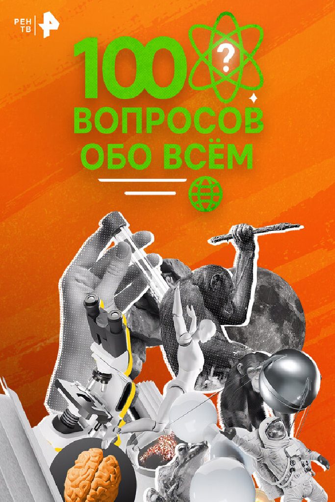 100 вопросов обо всем