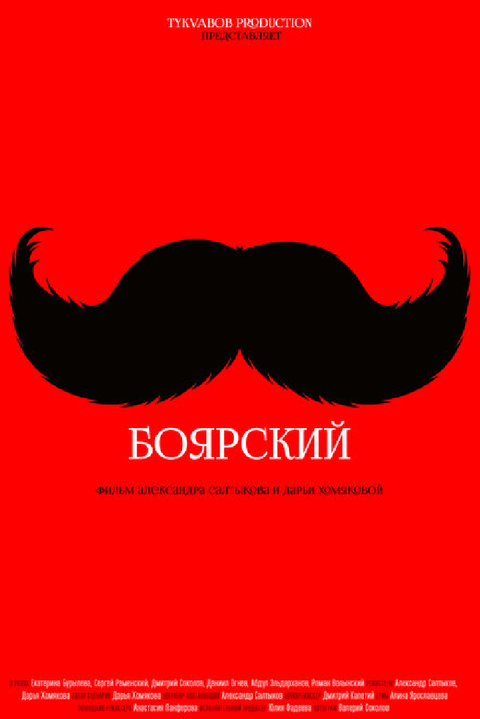 Боярский