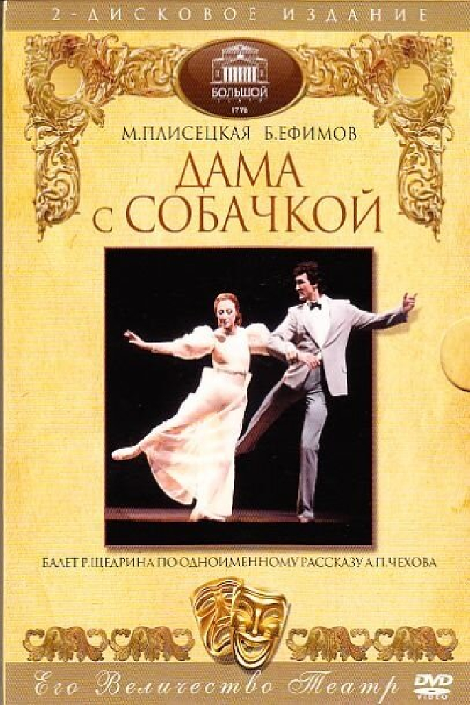 Дама с собачкой